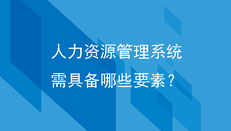 人力资源信息化软件