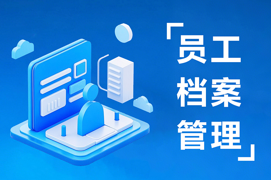 汇通员工档案管理系统，实现企业人员从入职到离职的全职业生涯档案管理！